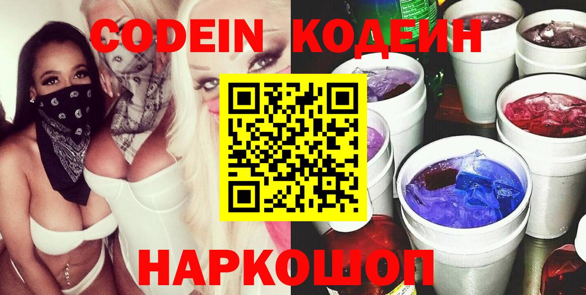 Codein напиток Lean (лин) Черкесск